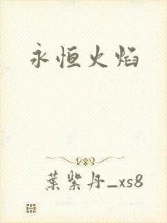 永恒火焰