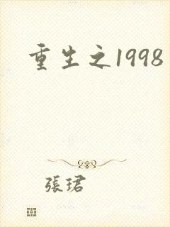 重生之1998