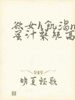 欲女h饥渴np蜜汁系统高hnp