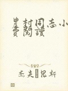 农村同志小说免费阅读封面