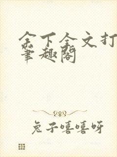 余下全文打不开笔趣阁