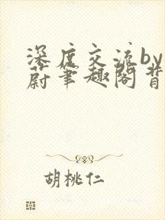 深度交流by蔚蔚笔趣阁背景故事