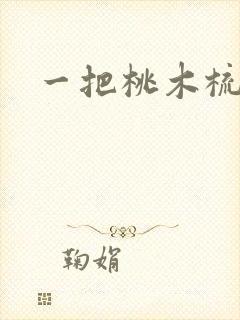一把桃木梳