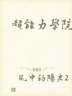 超能力学院