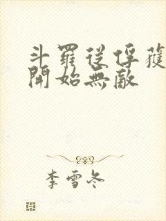 斗罗从俘获女神开始无敌
