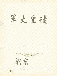 军火皇后