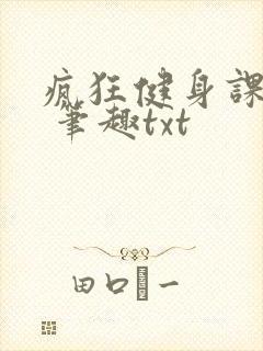 疯狂健身课李欣 笔趣txt封面