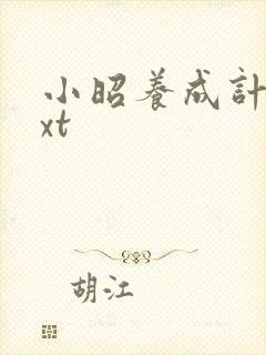 小昭养成计划txt