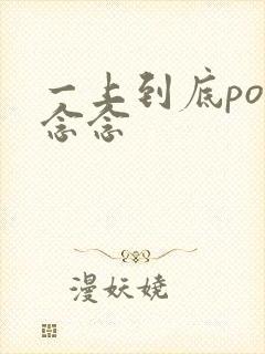 一上到底po舍念念