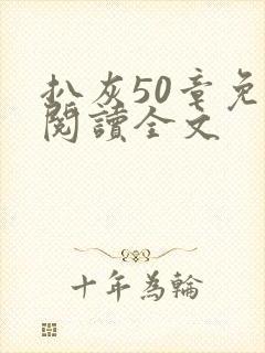 扒灰50章免费阅读全文