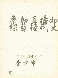 参加直播doi综艺后我火了