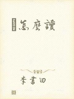 鹮怎么读