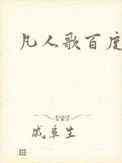 凡人歌百度百科