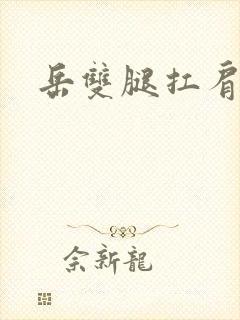 岳双腿扛肩膀上