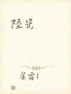 陆瓷