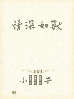 情深如兽
