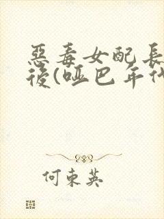 恶毒女配长脑子后(哑巴年代)