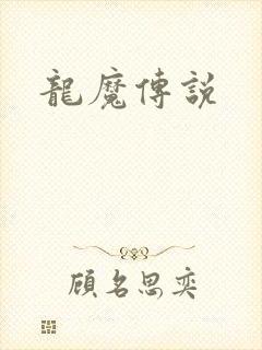 龙魔传说封面