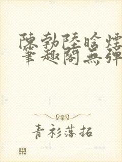 陈勃陆晗烟最新笔趣阁无弹窗