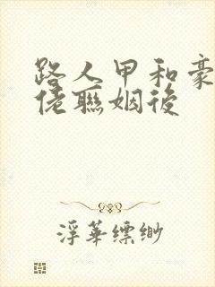路人甲和豪门大佬联姻后