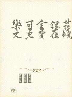 乐可金银花露全文免费在线阅读封面