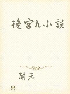 后宫h小说