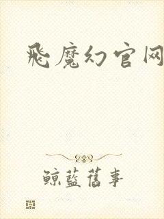 飞魔幻官网