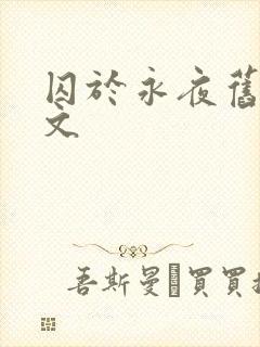 囚于永夜旧版原文