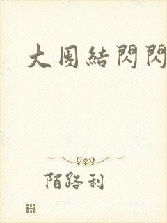 大团结闪闪发光
