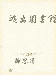 逃出图书馆封面