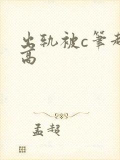 出轨被c笔趣阁高