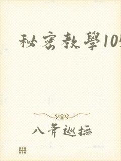 秘密教学105