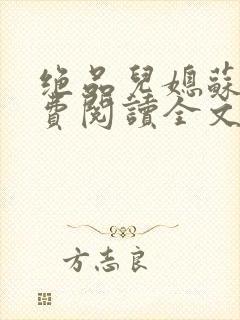 绝品儿媳苏暖免费阅读全文封面