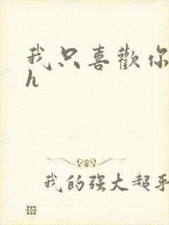 我只喜欢你11h