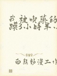 我被吃药的公狂躁3小时半小说