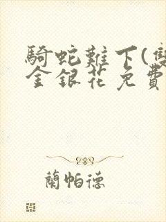 骑蛇难下(双)金银花免费