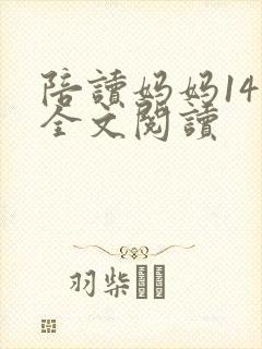 陪读妈妈14节全文阅读