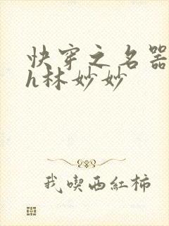 快穿之名器尤物h林妙妙