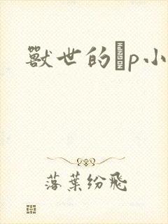 兽世的ηp小说