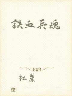 铁血兵魂