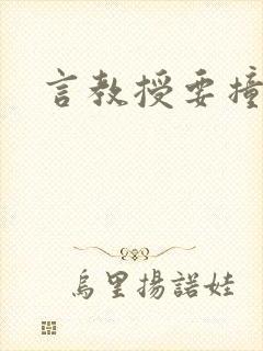 言教授要撞坏了