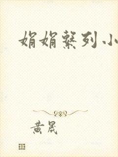 娟娟系列小说