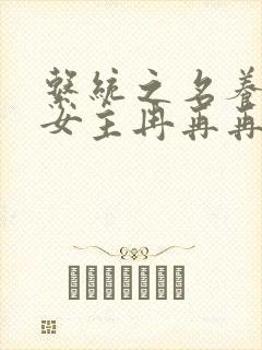系统之名养成器女主冉再再