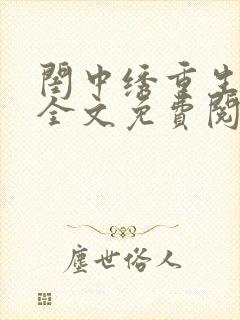 闺中绣重生希昀全文免费阅读