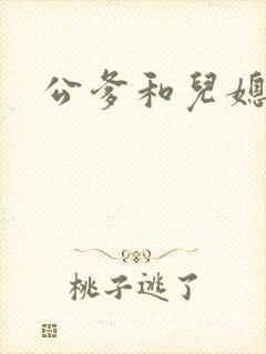 公爹和儿媳小说
