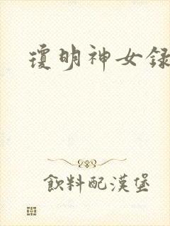 琼明神女录全本
