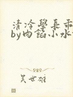清冷学长乖趴下by肉馅小水饺封面