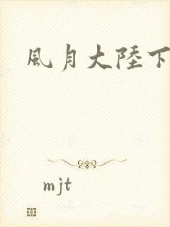 风月大陆下载