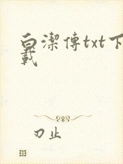 白洁传txt下载