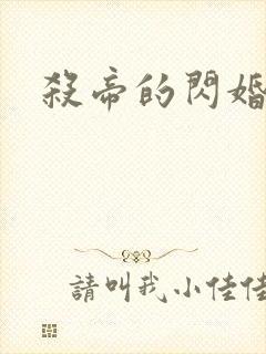 杀帝的闪婚爱人